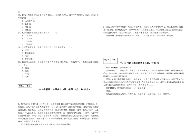 2019年中学教师资格证《综合素质（中学）》模拟试题B卷 含答案.doc_第3页