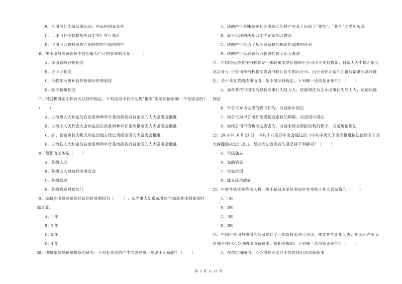 2019年下半年国家司法考试（试卷一）考前检测试题D卷 附解析.doc_第3页