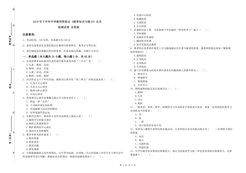 2019年下半年中学教师资格证《教育知识与能力》过关检测试卷 含答案.doc_第1页