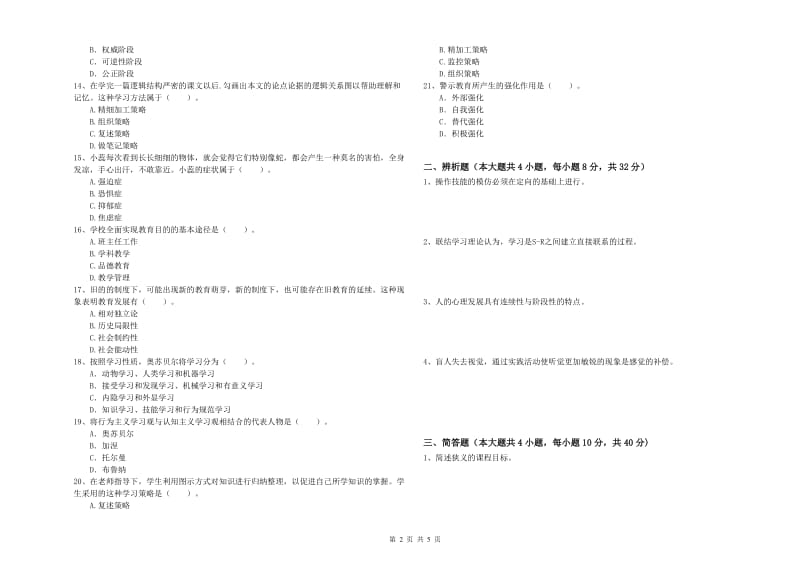 2019年中学教师资格证考试《教育知识与能力》综合练习试卷C卷 含答案.doc_第2页