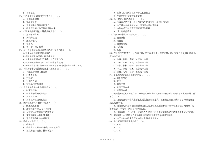 2019年健康管理师《理论知识》综合练习试题D卷.doc_第3页