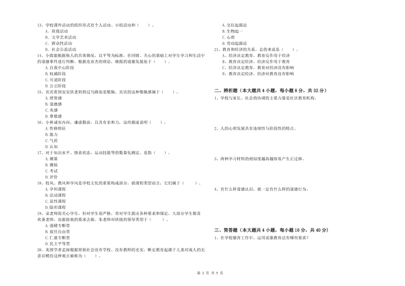 2019年中学教师资格证《教育知识与能力》题库检测试题B卷 附解析.doc_第2页