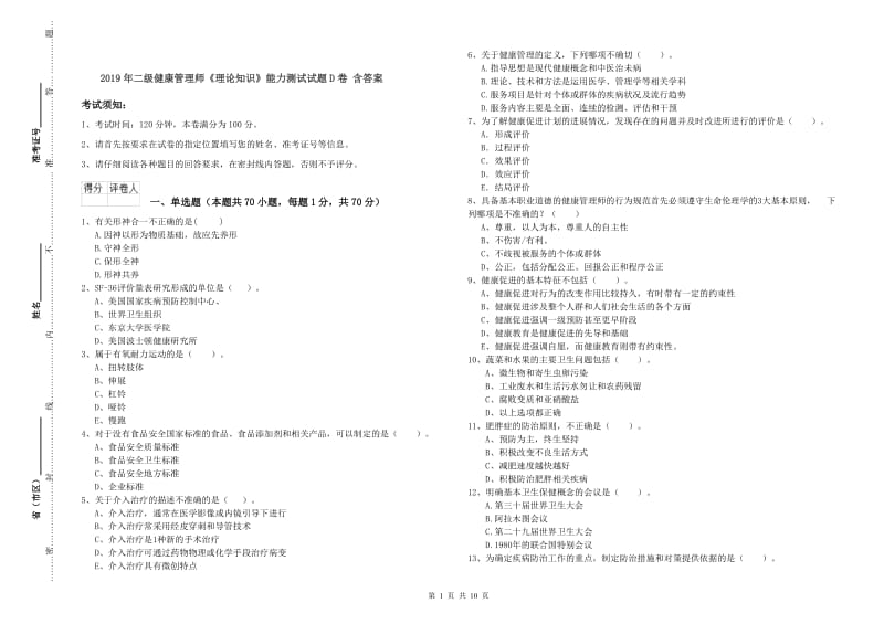 2019年二级健康管理师《理论知识》能力测试试题D卷 含答案.doc_第1页