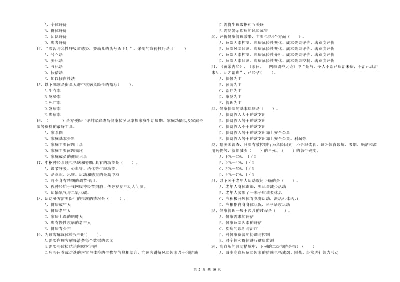 2019年二级健康管理师《理论知识》能力测试试题D卷 含答案.doc_第2页