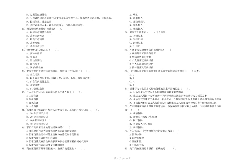 2019年二级健康管理师《理论知识》能力测试试题D卷 含答案.doc_第3页