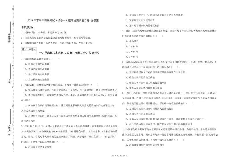 2019年下半年司法考试（试卷一）题库检测试卷C卷 含答案.doc_第1页