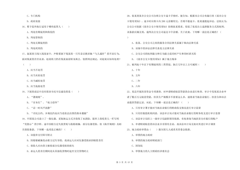 2019年下半年司法考试（试卷一）题库检测试卷C卷 含答案.doc_第3页