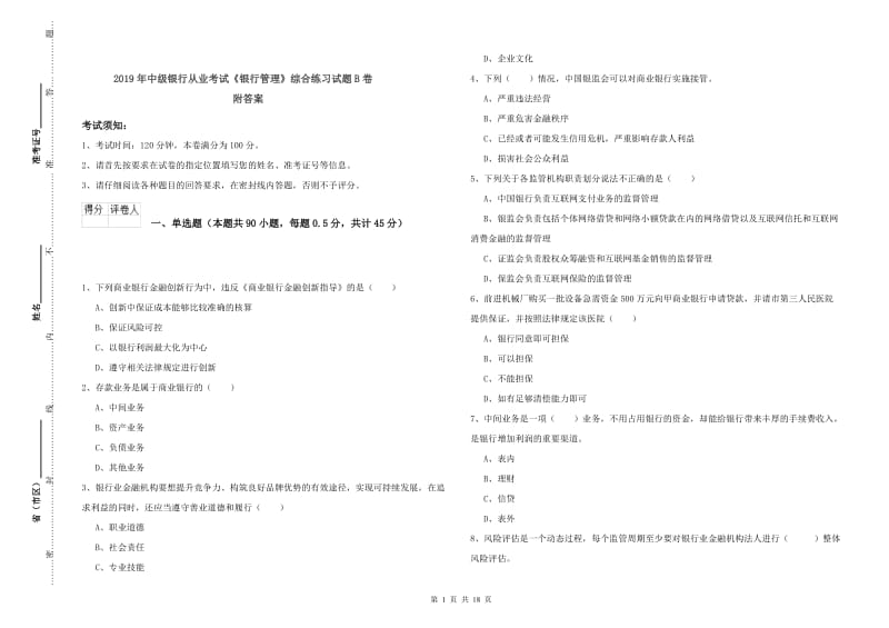 2019年中级银行从业考试《银行管理》综合练习试题B卷 附答案.doc_第1页