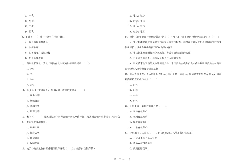 2019年中级银行从业考试《银行管理》综合练习试题B卷 附答案.doc_第2页