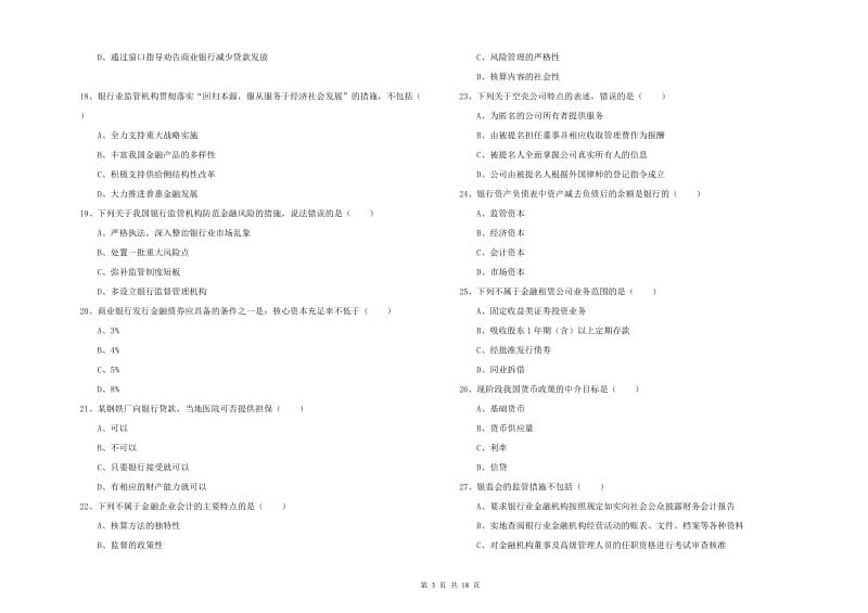 2019年中级银行从业考试《银行管理》综合练习试题B卷 附答案.doc_第3页