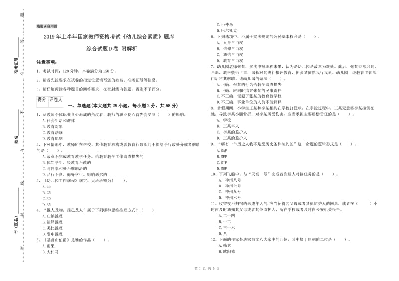 2019年上半年国家教师资格考试《幼儿综合素质》题库综合试题D卷 附解析.doc_第1页