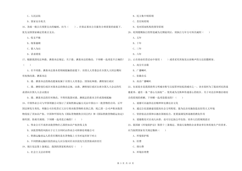 2019年下半年司法考试（试卷一）强化训练试卷C卷 附答案.doc_第3页