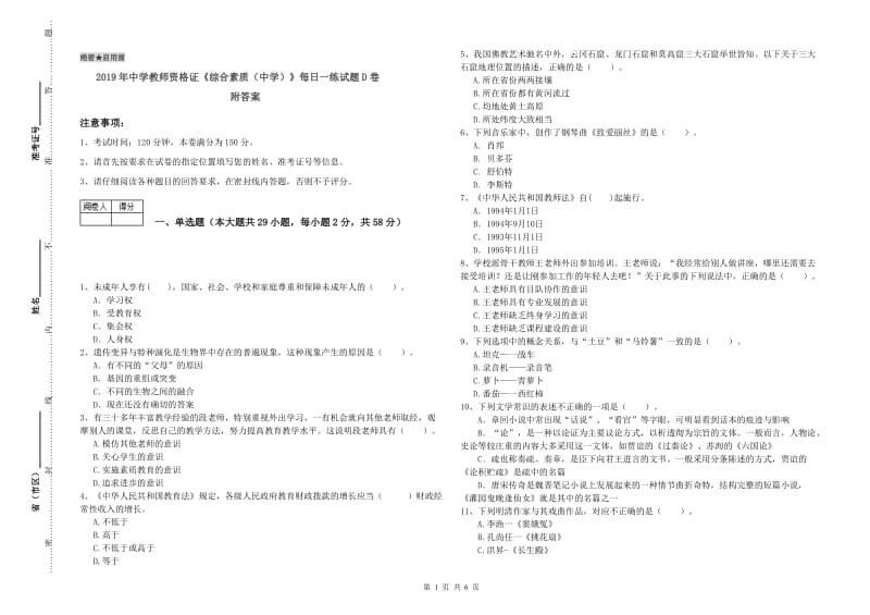 2019年中学教师资格证《综合素质（中学）》每日一练试题D卷 附答案.doc_第1页