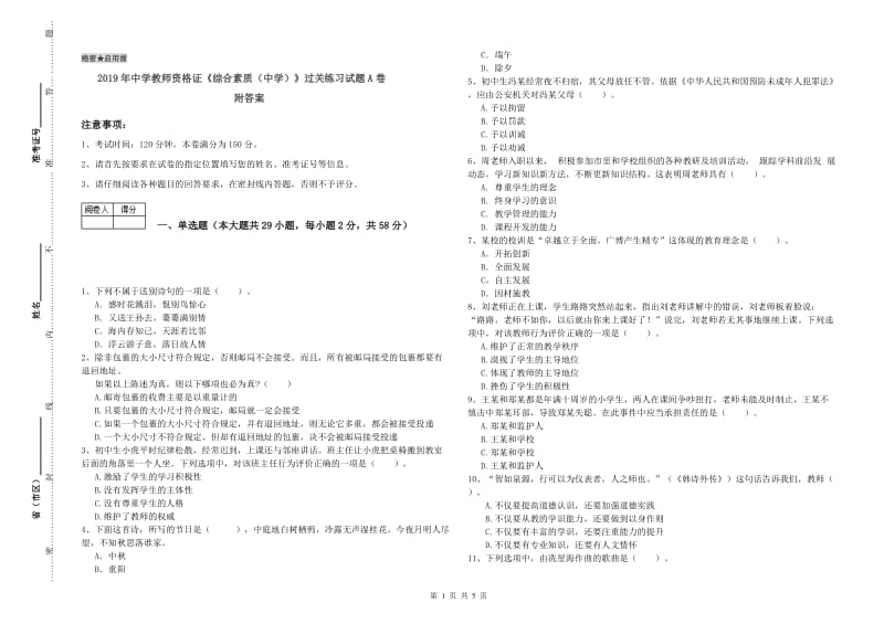 2019年中学教师资格证《综合素质（中学）》过关练习试题A卷 附答案.doc_第1页