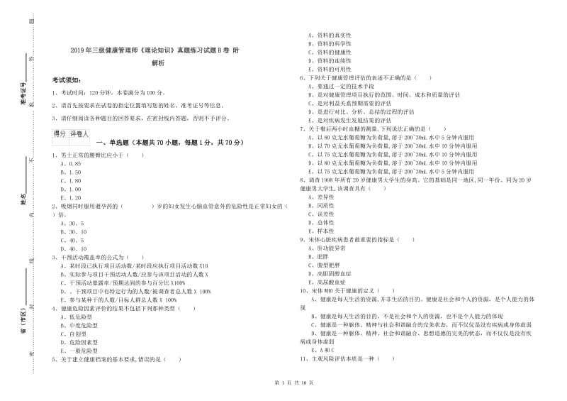 2019年三级健康管理师《理论知识》真题练习试题B卷 附解析.doc_第1页