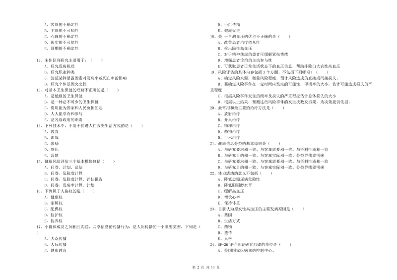 2019年三级健康管理师《理论知识》真题练习试题B卷 附解析.doc_第2页