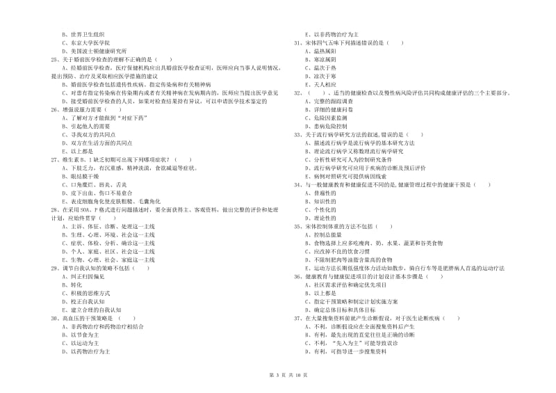 2019年三级健康管理师《理论知识》真题练习试题B卷 附解析.doc_第3页