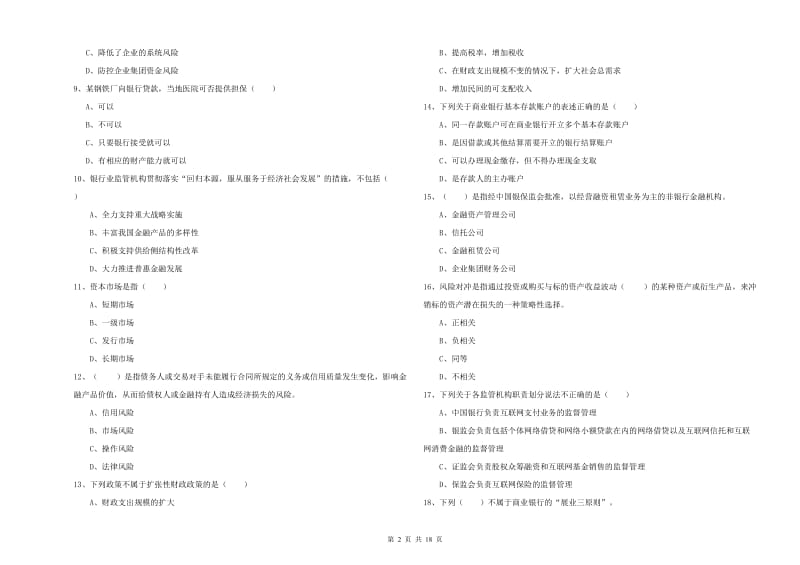 2019年中级银行从业资格《银行管理》题库检测试卷A卷 含答案.doc_第2页