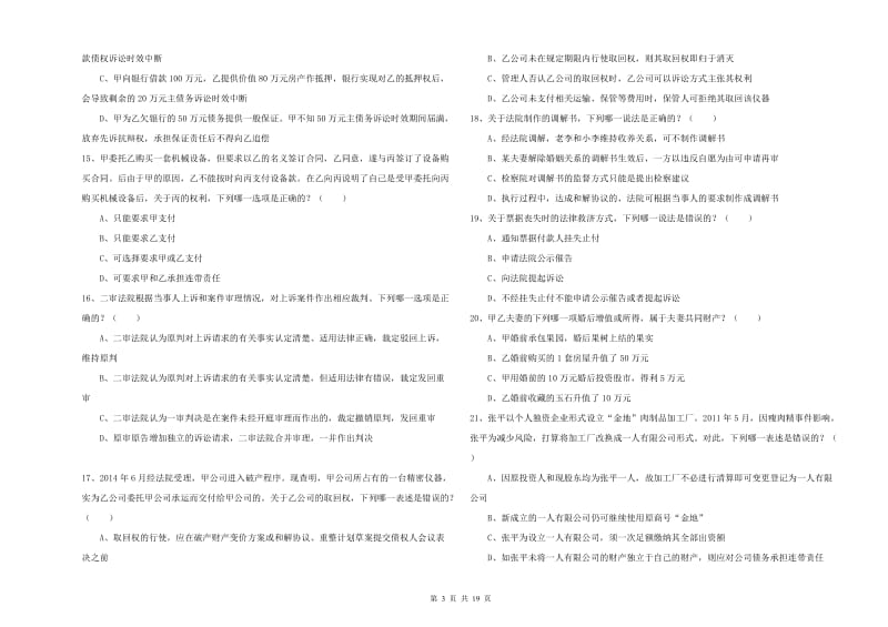 2019年下半年国家司法考试（试卷三）考前练习试题 含答案.doc_第3页