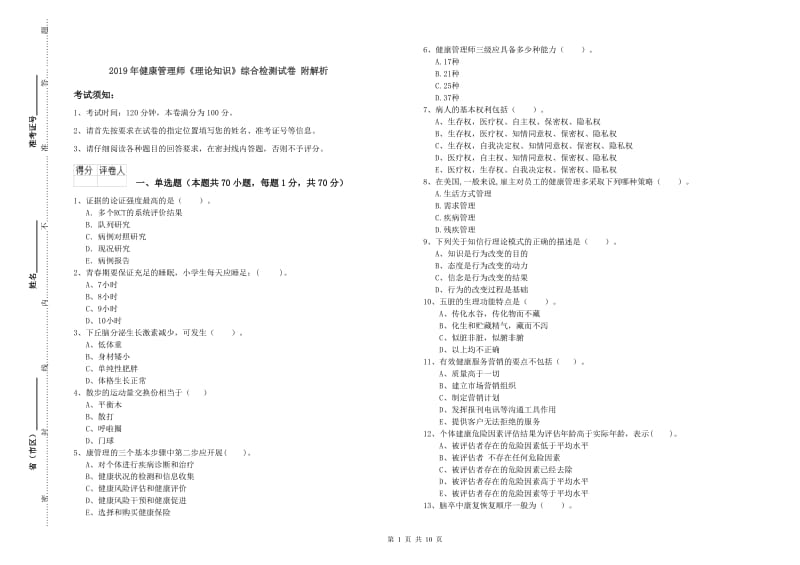 2019年健康管理师《理论知识》综合检测试卷 附解析.doc_第1页