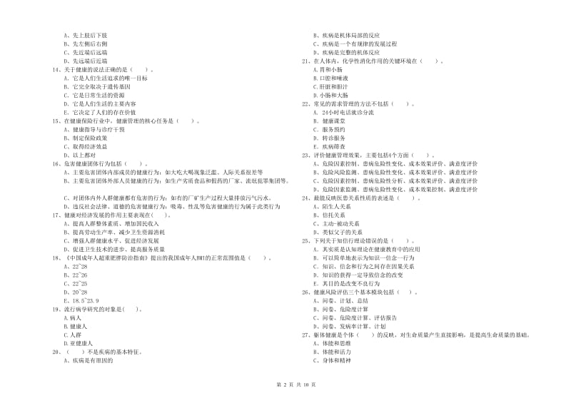 2019年健康管理师《理论知识》综合检测试卷 附解析.doc_第2页