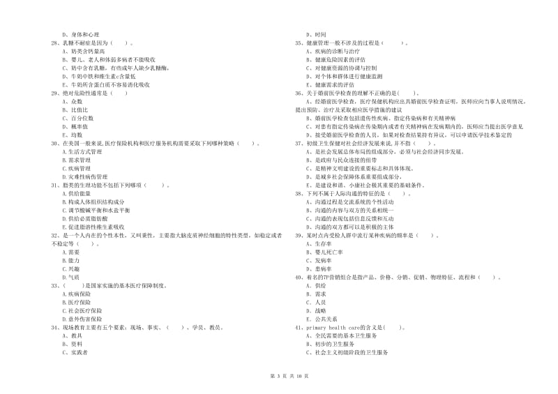 2019年健康管理师《理论知识》综合检测试卷 附解析.doc_第3页