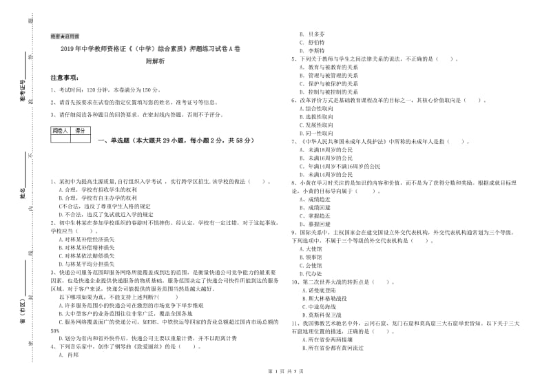 2019年中学教师资格证《（中学）综合素质》押题练习试卷A卷 附解析.doc_第1页