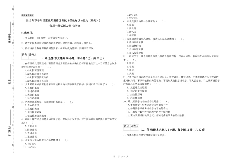 2019年下半年国家教师资格证考试《保教知识与能力（幼儿）》每周一练试题A卷 含答案.doc_第1页