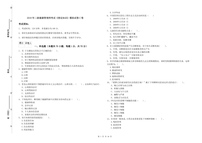 2019年二级健康管理师考试《理论知识》模拟试卷C卷.doc_第1页