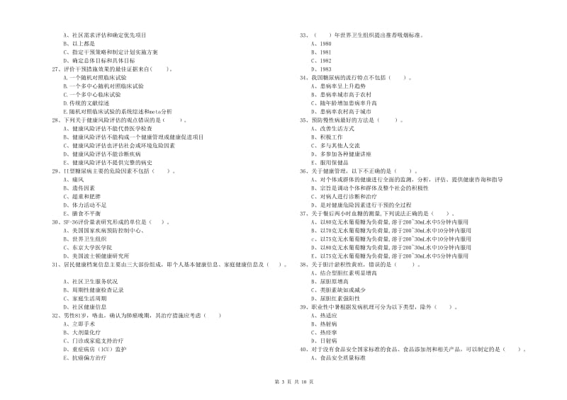 2019年二级健康管理师考试《理论知识》模拟试卷C卷.doc_第3页