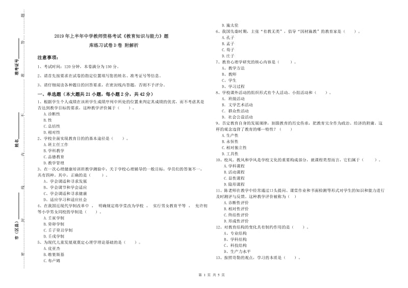 2019年上半年中学教师资格考试《教育知识与能力》题库练习试卷D卷 附解析.doc_第1页