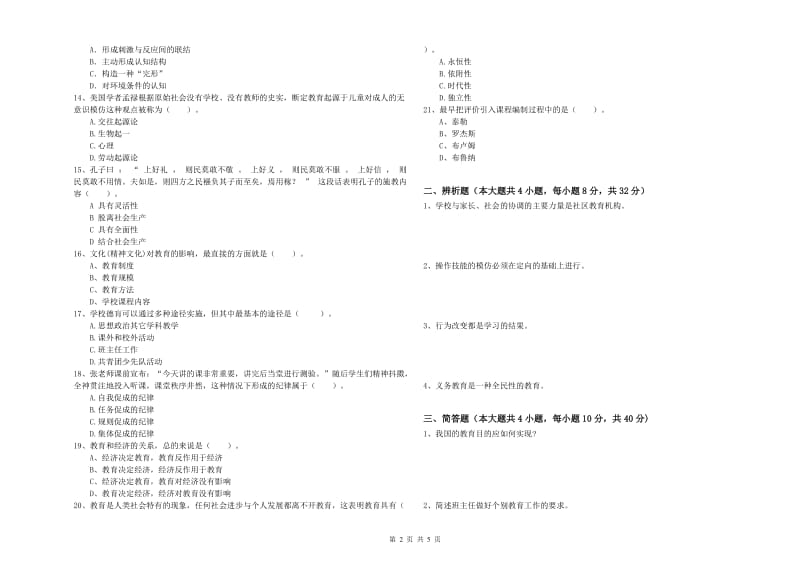 2019年上半年中学教师资格考试《教育知识与能力》题库练习试卷D卷 附解析.doc_第2页