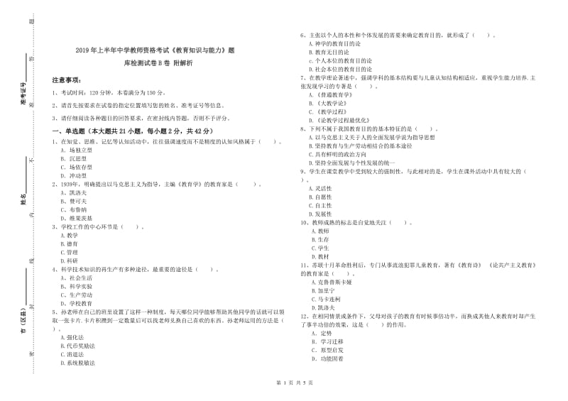 2019年上半年中学教师资格考试《教育知识与能力》题库检测试卷B卷 附解析.doc_第1页