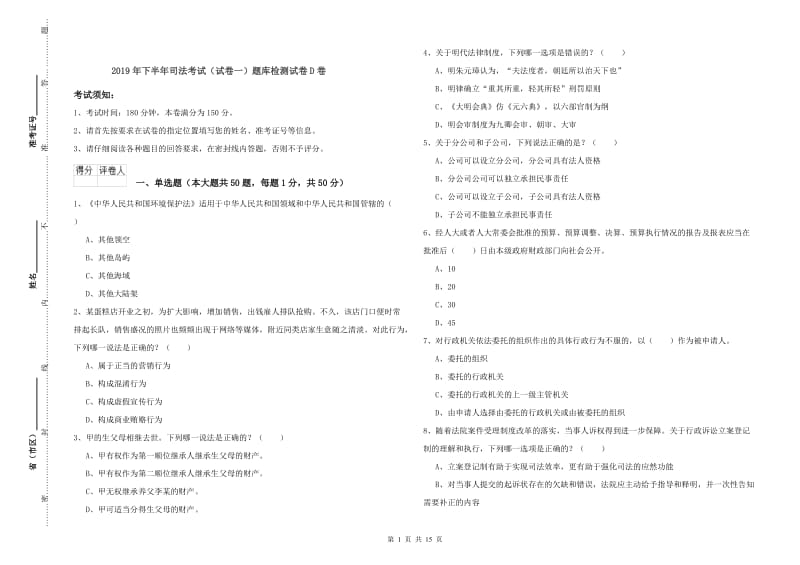 2019年下半年司法考试（试卷一）题库检测试卷D卷.doc_第1页