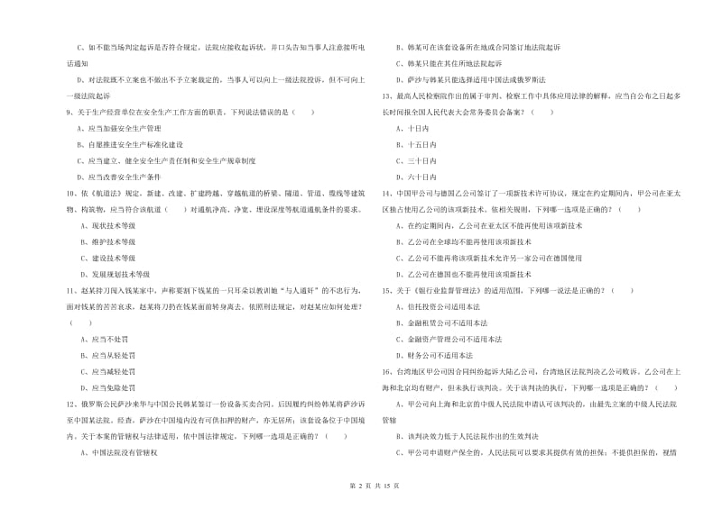 2019年下半年司法考试（试卷一）题库检测试卷D卷.doc_第2页