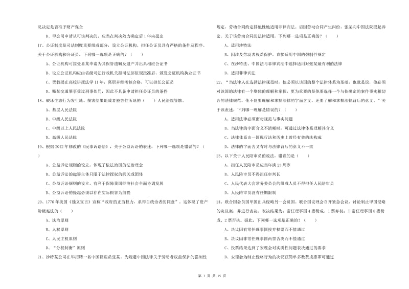 2019年下半年司法考试（试卷一）题库检测试卷D卷.doc_第3页