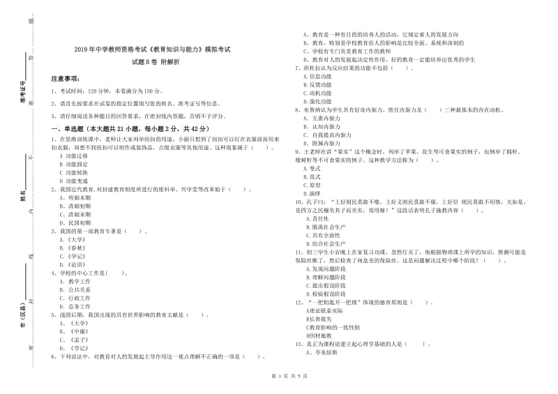 2019年中学教师资格考试《教育知识与能力》模拟考试试题B卷 附解析.doc_第1页