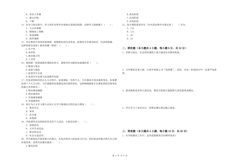 2019年中学教师资格考试《教育知识与能力》模拟考试试题B卷 附解析.doc_第2页