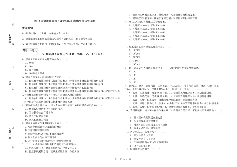 2019年健康管理师《理论知识》题库综合试卷A卷.doc_第1页