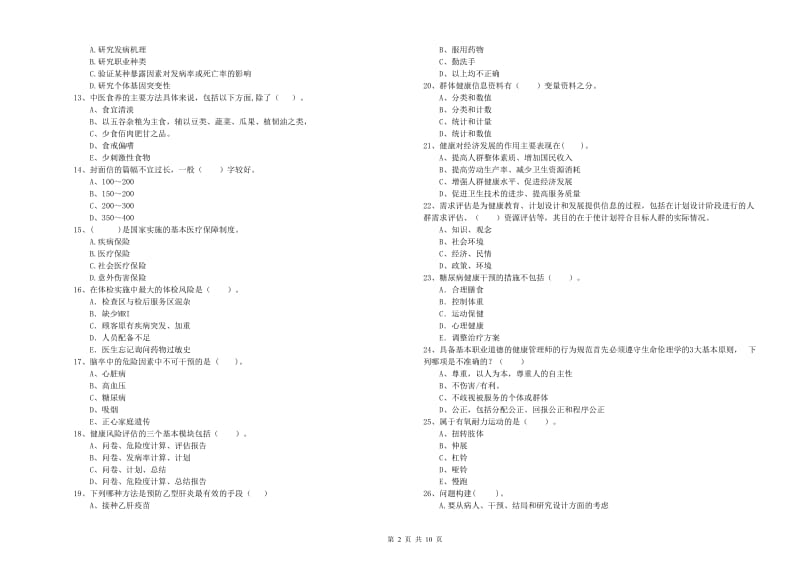 2019年健康管理师《理论知识》题库综合试卷A卷.doc_第2页