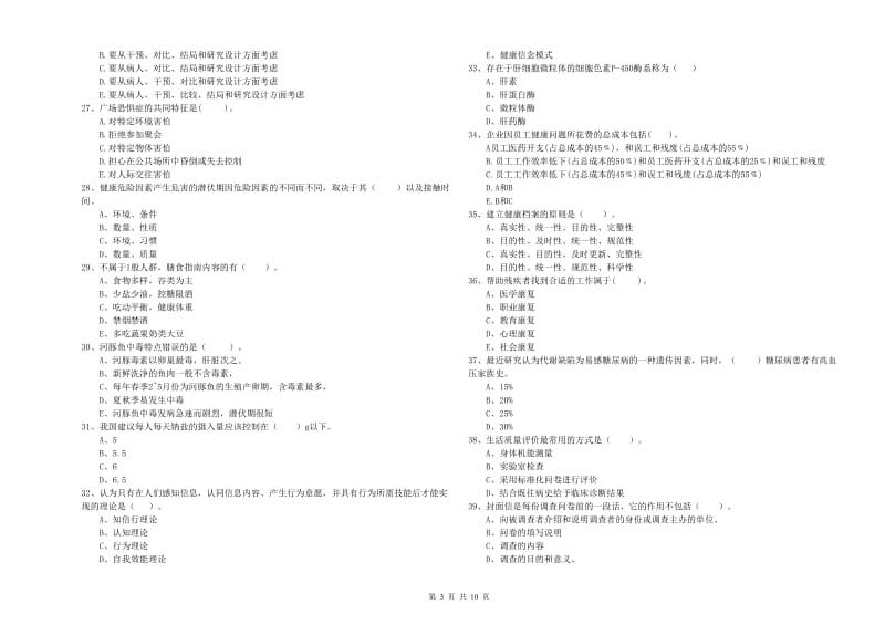 2019年健康管理师《理论知识》题库综合试卷A卷.doc_第3页