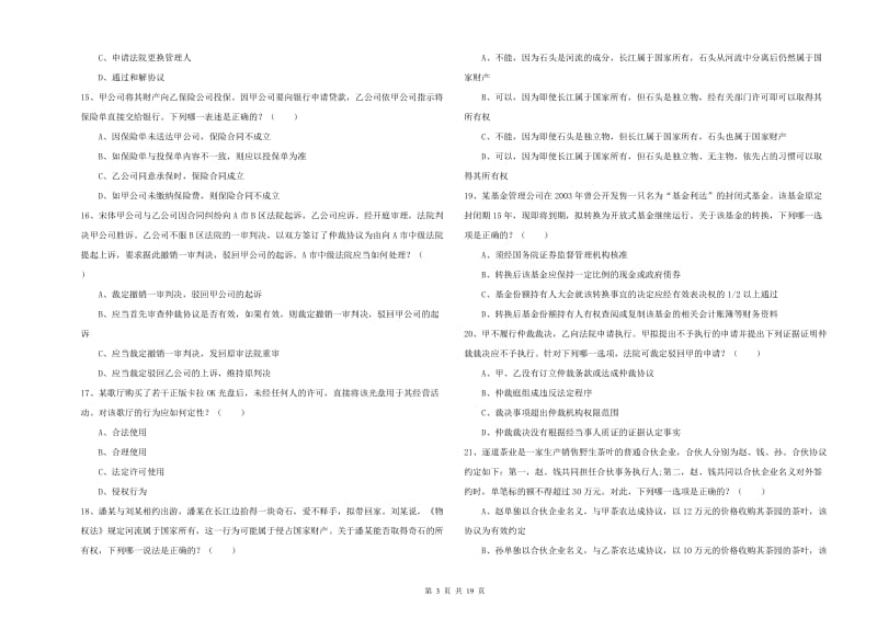 2019年下半年司法考试（试卷三）考前练习试题C卷.doc_第3页