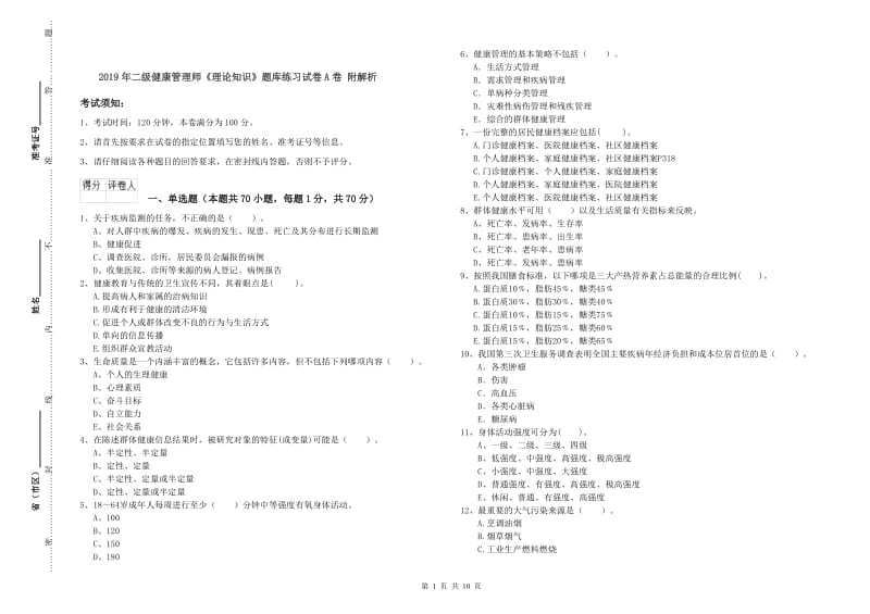 2019年二级健康管理师《理论知识》题库练习试卷A卷 附解析.doc_第1页