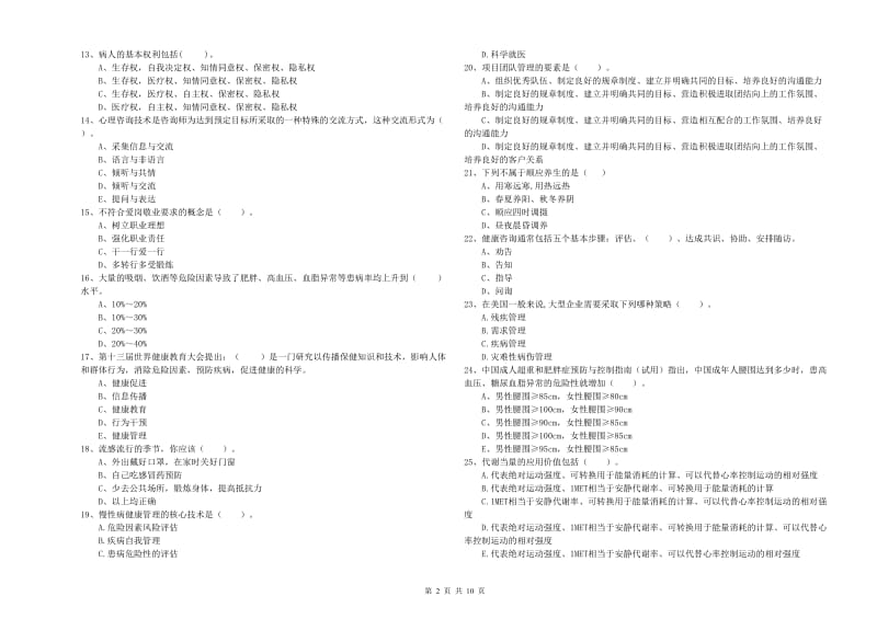 2019年二级健康管理师《理论知识》全真模拟试卷C卷 含答案.doc_第2页