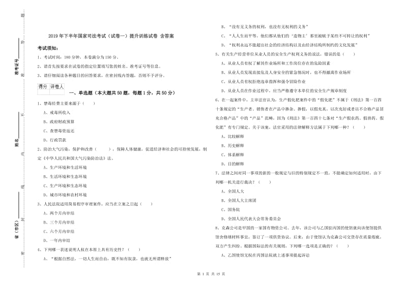 2019年下半年国家司法考试（试卷一）提升训练试卷 含答案.doc_第1页