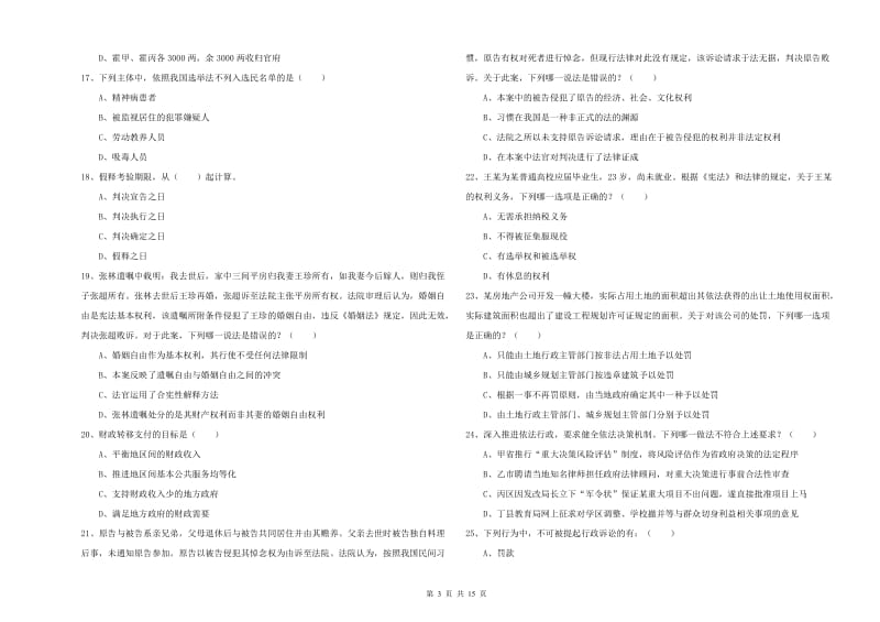 2019年下半年国家司法考试（试卷一）提升训练试卷 含答案.doc_第3页