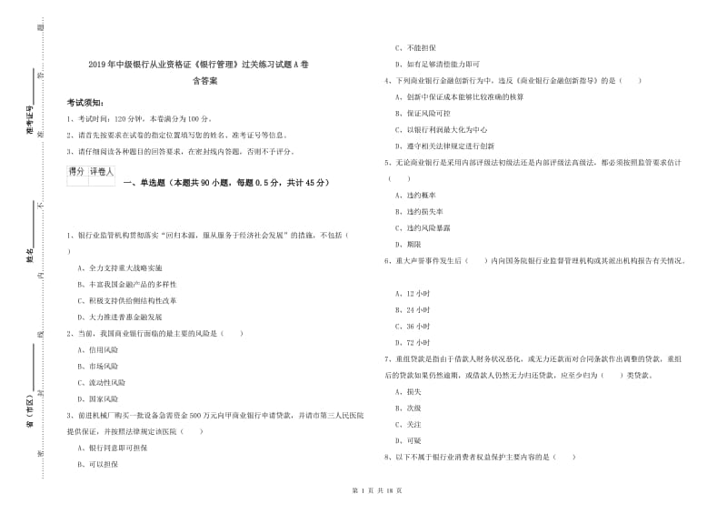 2019年中级银行从业资格证《银行管理》过关练习试题A卷 含答案.doc_第1页