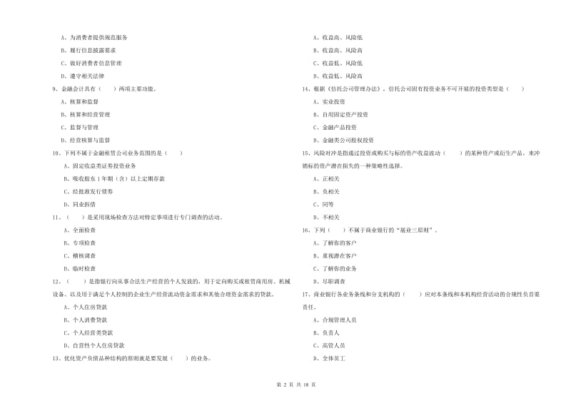 2019年中级银行从业资格证《银行管理》过关练习试题A卷 含答案.doc_第2页