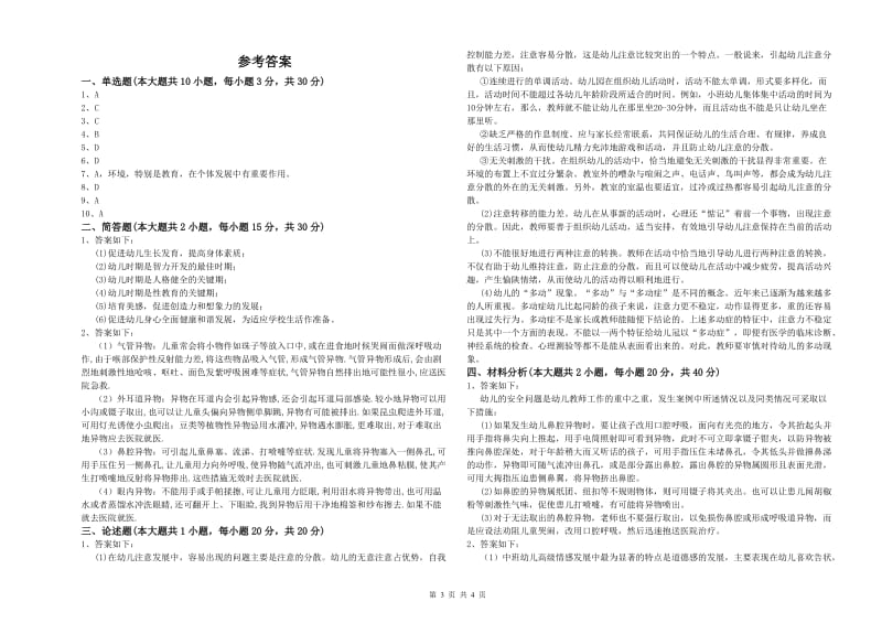 2019年下半年教师职业资格考试《保教知识与能力（幼儿）》模拟考试试题A卷 含答案.doc_第3页