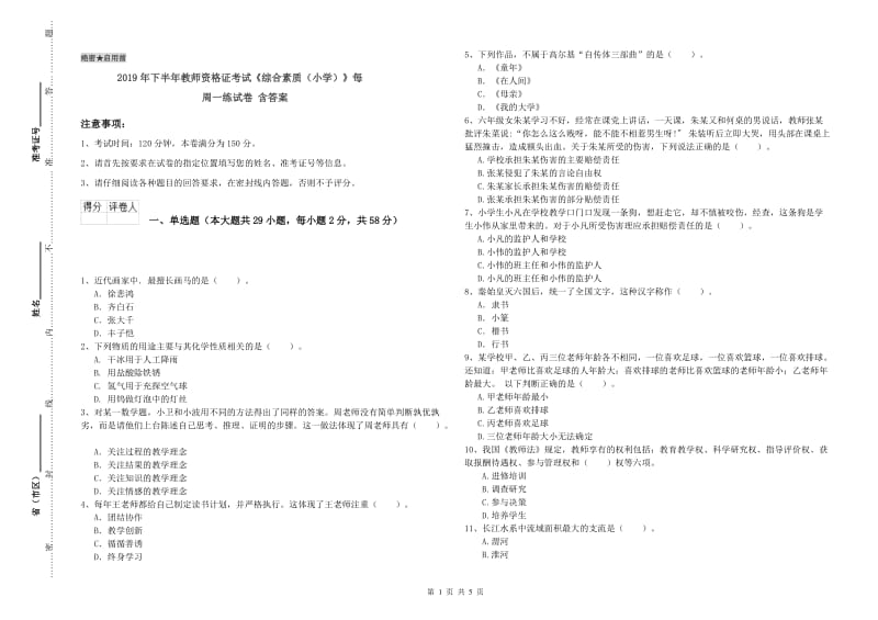 2019年下半年教师资格证考试《综合素质（小学）》每周一练试卷 含答案.doc_第1页